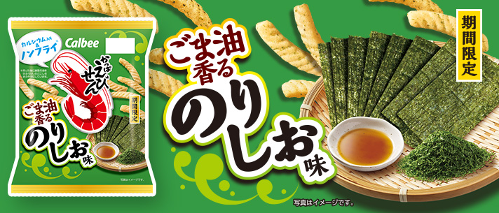 かっぱえびせんごま油香るのりしお味