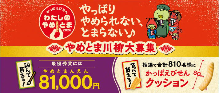 「わたしのやめとま2026」やめとま川柳大募集！
