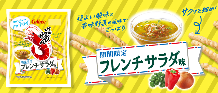 かっぱえびせんWEBサイト｜カルビー株式会社