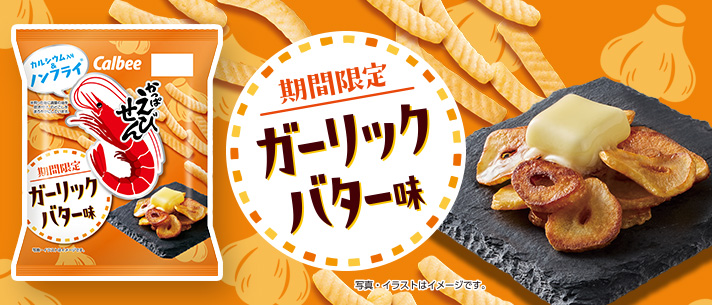かっぱえびせんガーリックバター味