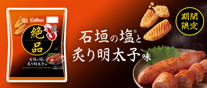 かっぱえびせんｗｅｂサイト カルビー株式会社