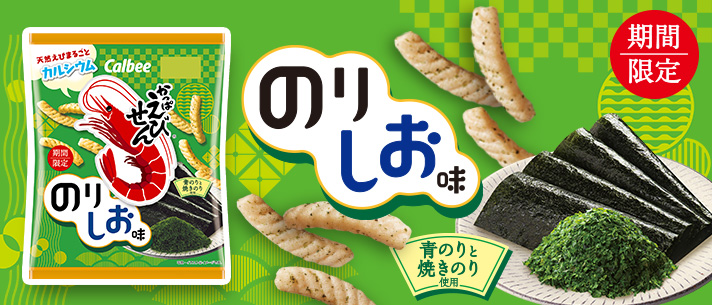 かっぱえびせんｗｅｂサイト カルビー株式会社