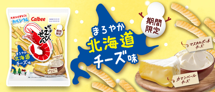 かっぱえびせんｗｅｂサイト カルビー株式会社