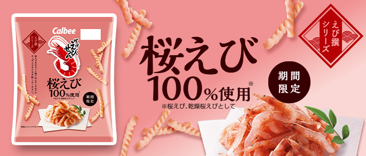 かっぱえびせんｗｅｂサイト カルビー株式会社