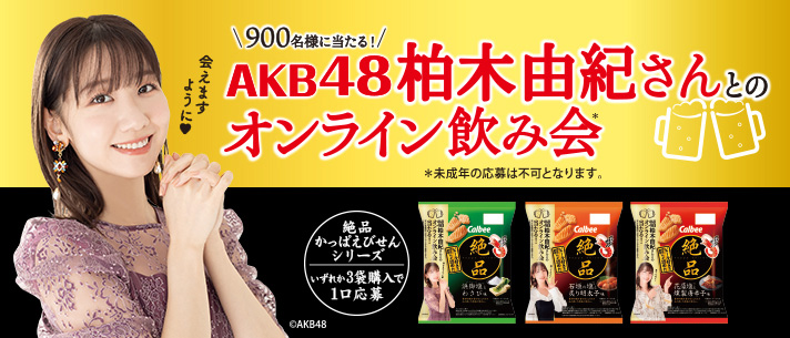 900名様に当たる！AKB48柏木由紀さんとのオンライン飲み会