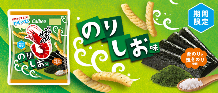かっぱえびせんＷＥＢサイト｜カルビー株式会社
