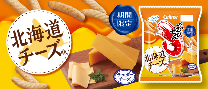 かっぱえびせん北海道チーズ味