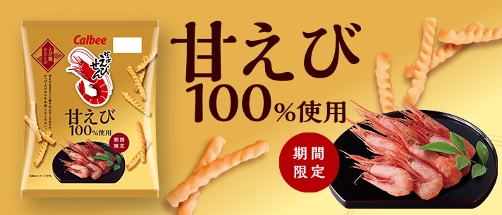 かっぱえびせん甘えび