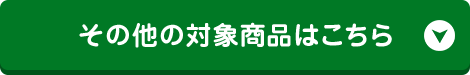 その他の対象商品はこちら