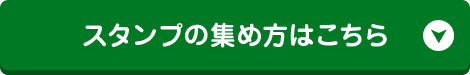 スタンプの集め方はこちら