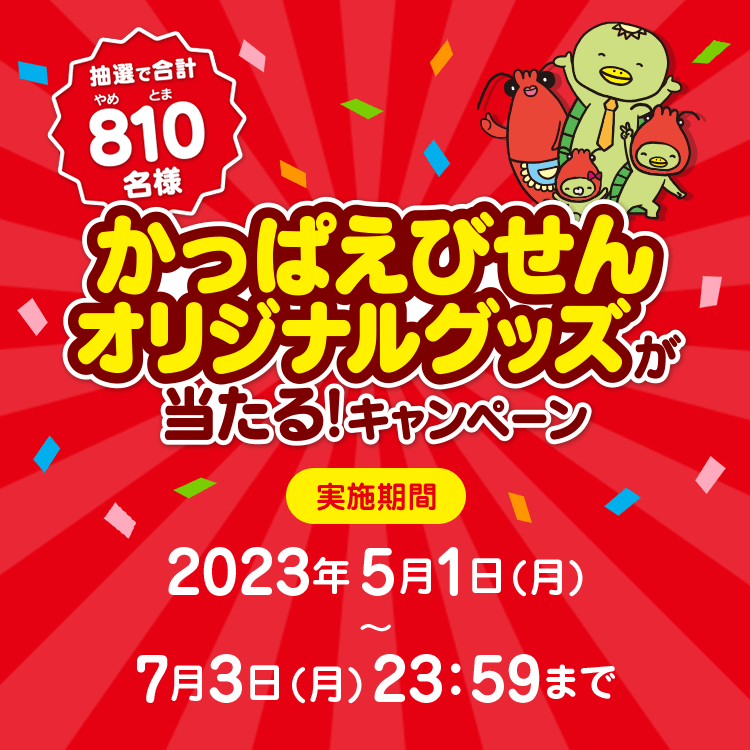 抽選で合計810名様　かっぱえびせんオリジナルグッズが当たる！キャンペーン　実施期間2023年5月1日（月）〜7月3日23:59まで