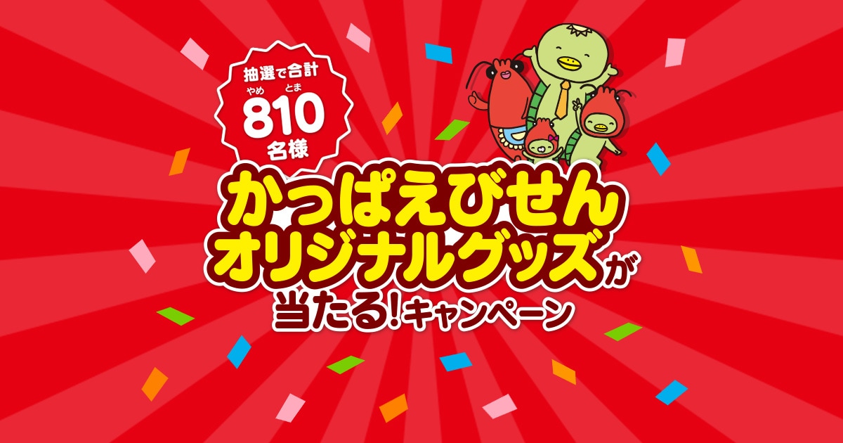 かっぱえびせんオリジナルグッズが当たるキャンペーン|カルビー株式会社
