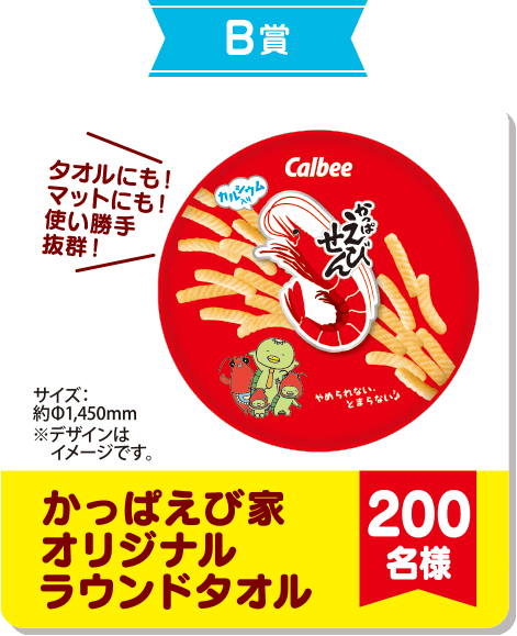 B賞　タオルにも！マットにも！使い勝手抜群！サイズ：約Φ1,450mm※デザインはイメージです。かっぱえび家オリジナルラウンドタオル200名様