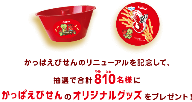 かっぱえびせんのリニューアルを記念して、抽選で合計810名様にかっぱえびせんのオリジナルグッズをプレゼント