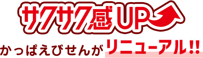 サクサク感UP　かっぱえびせんがリニューアル！！