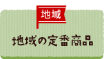 地域の定番商品