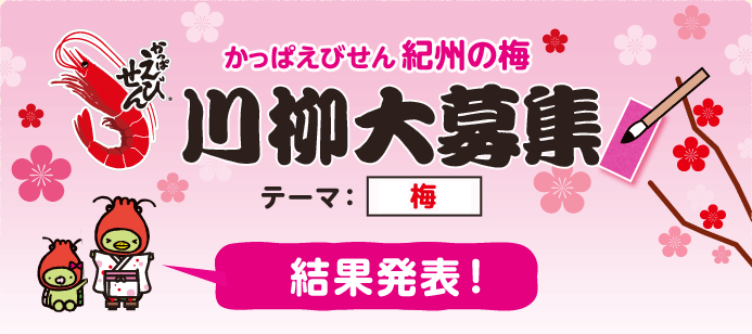 かっぱえびせん紀州の梅　川柳大募集　結果発表