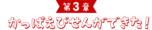 第3章 かっぱえびせんができた！