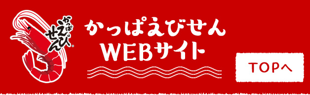 かっぱえびせんWEBサイト