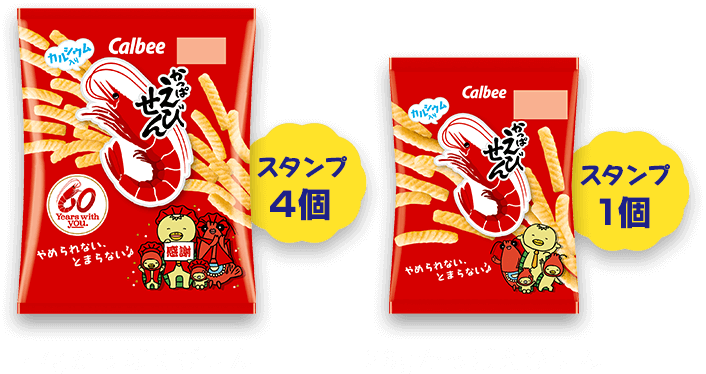 77gかっぱえびせんでスタンプ4個、26gかっぱえびせんでスタンプ1個