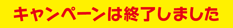キャンペーンは終了しました
