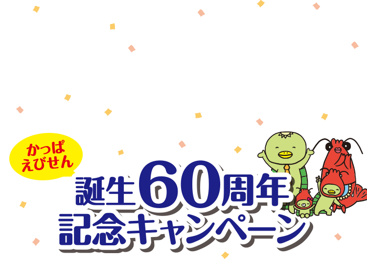 かっぱえびせん誕生60周年記念キャンペーン