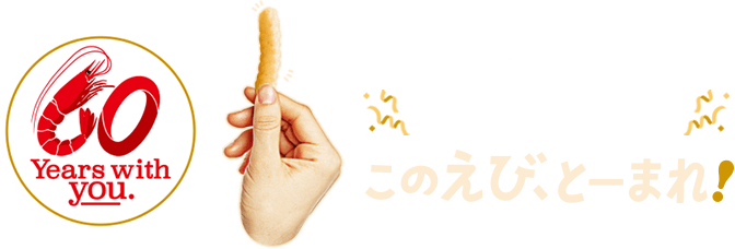 かっぱえびせんは発売60周年！このえび、とーまれ！