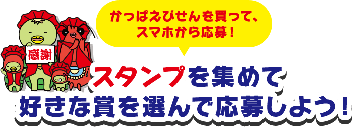 かっぱえびせんを買って、スマホから応募！ スタンプを集めて 好きな賞を選んで応募しよう！
