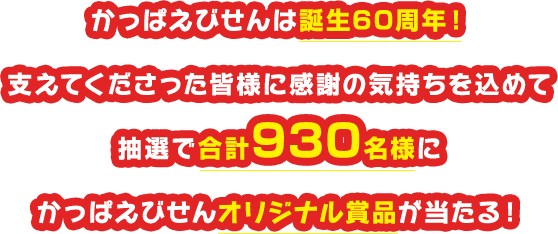 かっぱえびせんは誕生60周年！支えてくださった皆様に感謝の気持ちを込めて抽選で合計930名様にかっぱえびせんオリジナル賞品が当たる！