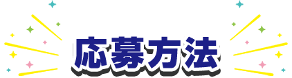応募方法