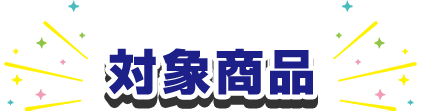 対象商品