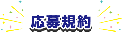 応募規約