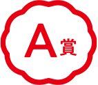 A賞