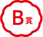 B賞