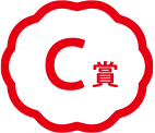 C賞