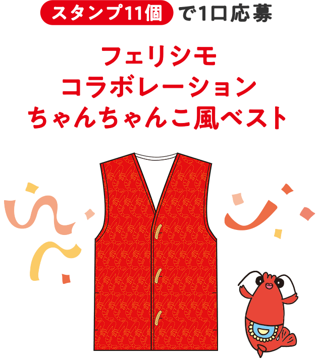 スタンプ11個で1口応募　フェリシモコラボレーションちゃんちゃんこ風ベスト