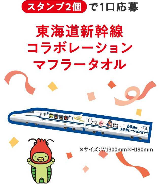 スタンプ2個で1口応募　東海道新幹線コラボレーションマフラータオル