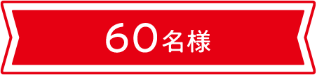 60名様