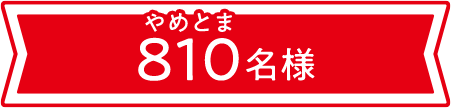 やめとま 810名様