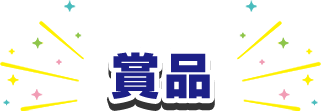 賞品
