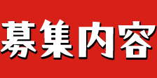 募集内容