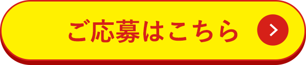 ご応募はこちら