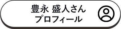 豊永盛人さんプロフィール