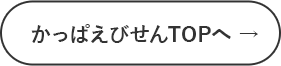 かっぱえびせんTOPへ