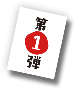 第1弾