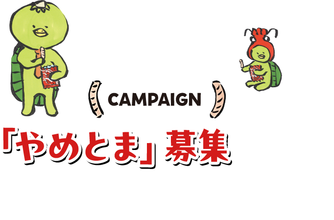 CAMPAIGN 「やめとま」募集
