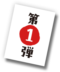 第1弾