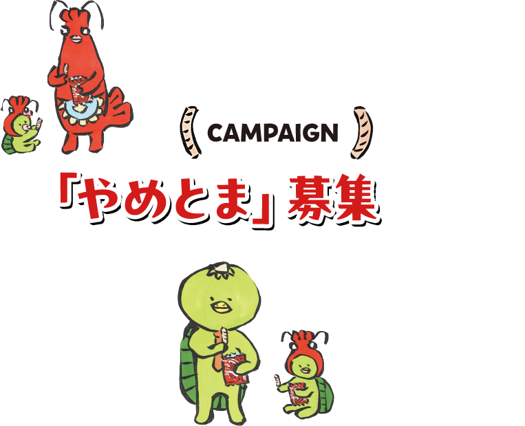 CAMPAIGN 「やめとま」募集