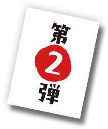 第2弾