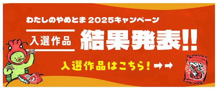 わたしのやめとま2025キャンペーン入選作品結果発表！！入選作品はこちら！